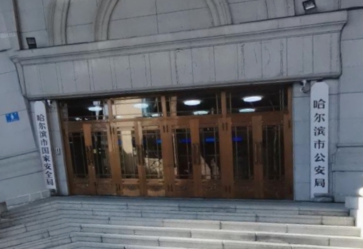 哈尔滨市公安局