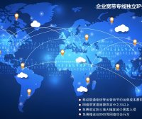 企业宽带专线独立IP办理(国内)