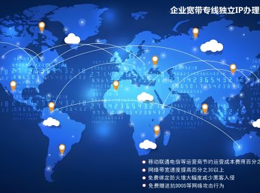 企业宽带专线独立IP办理（国内）